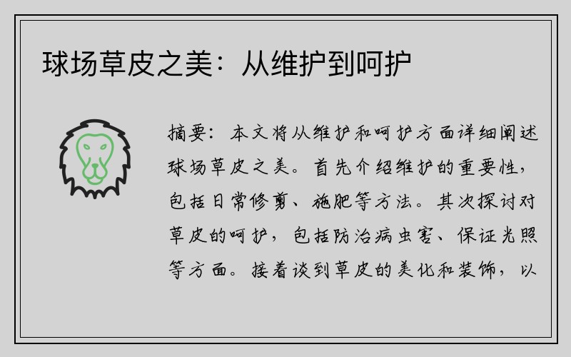 球场草皮之美：从维护到呵护