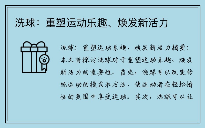 洗球：重塑运动乐趣、焕发新活力